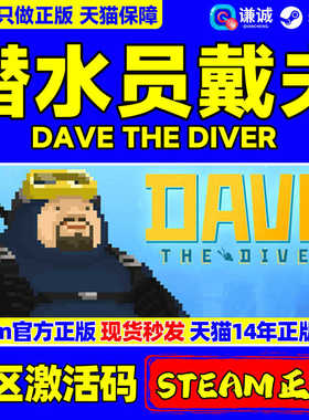 Steam 潜水员戴夫 DAVE THE DIVER 国区激活码CDK