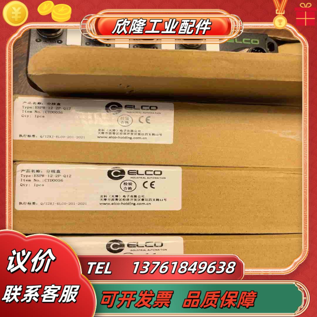 ELCO宜科ESP8-12-2P-Q12分线盒模块全新正品原议价