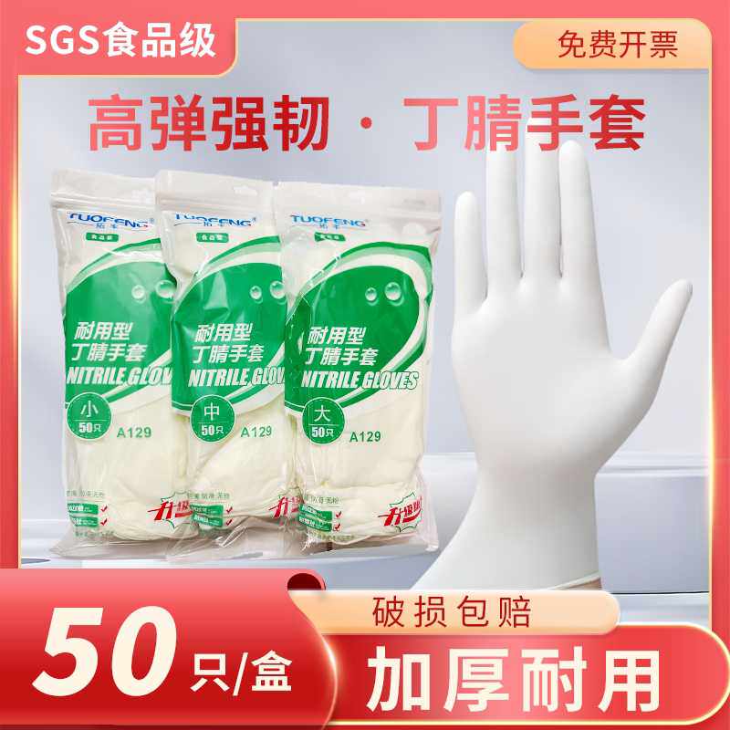 拓丰12寸一次性丁腈手套耐用加长加厚橡胶丁腈食级乳胶50只现货
