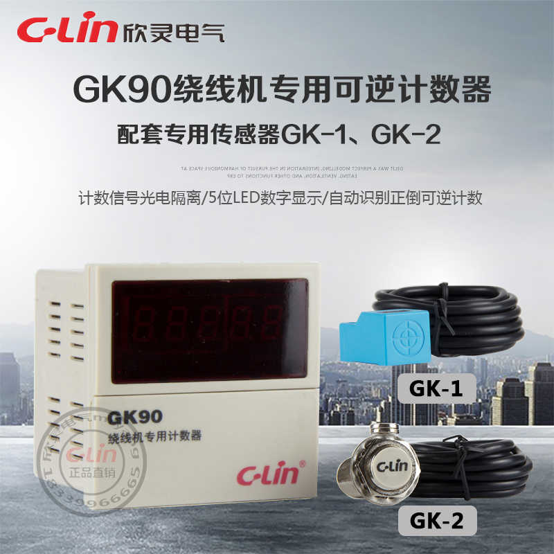 GK90绕线机专用计数器GK-1可逆传感器GK-2电子冲床欣灵正直销