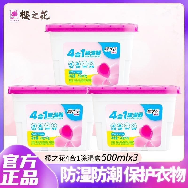樱之花强力吸湿器400mlX3组 防潮室内衣柜吸湿盒防潮剂防霉干燥剂