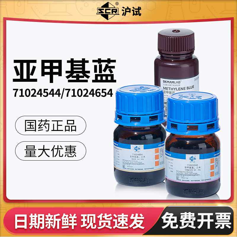 国药亚甲基蓝三水试剂分析纯AR次甲基蓝精粉末指示剂化学染色剂