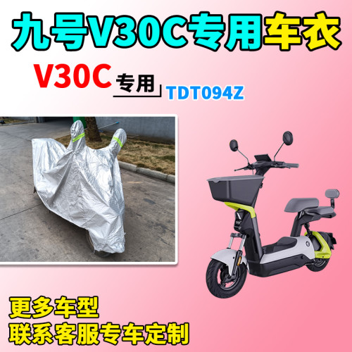 适用于九号V30C车衣电动车TDT094Z防尘防晒车套防雨防风防水车罩