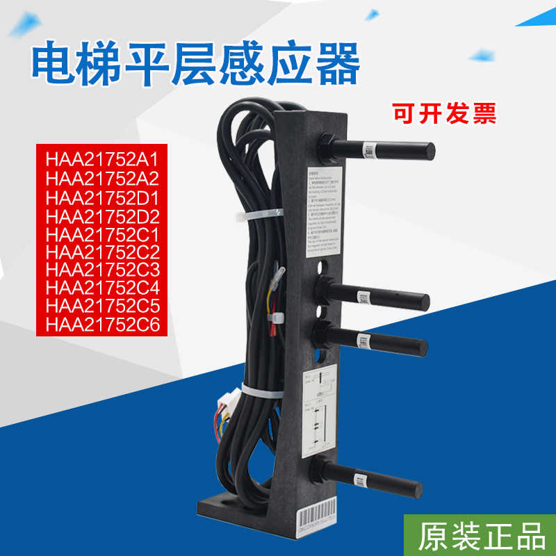 适用于西子奥的斯电梯平层感应器HAA21752A1 2/C1 2 3 4 5 6/D1 2