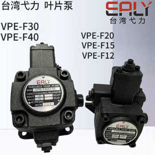 F40D F30D F20D 10油泵VPE 弋力EALY叶片泵VPE F15D