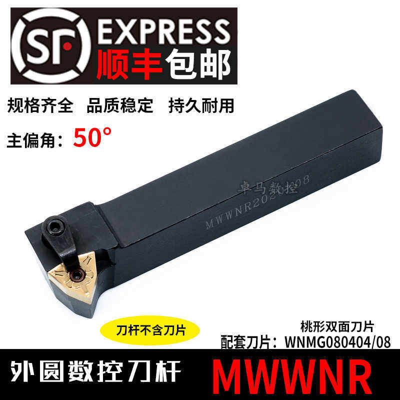 数控刀杆 桃形外圆车刀50度MWWNR MWWNL2020K08/2525M08铜