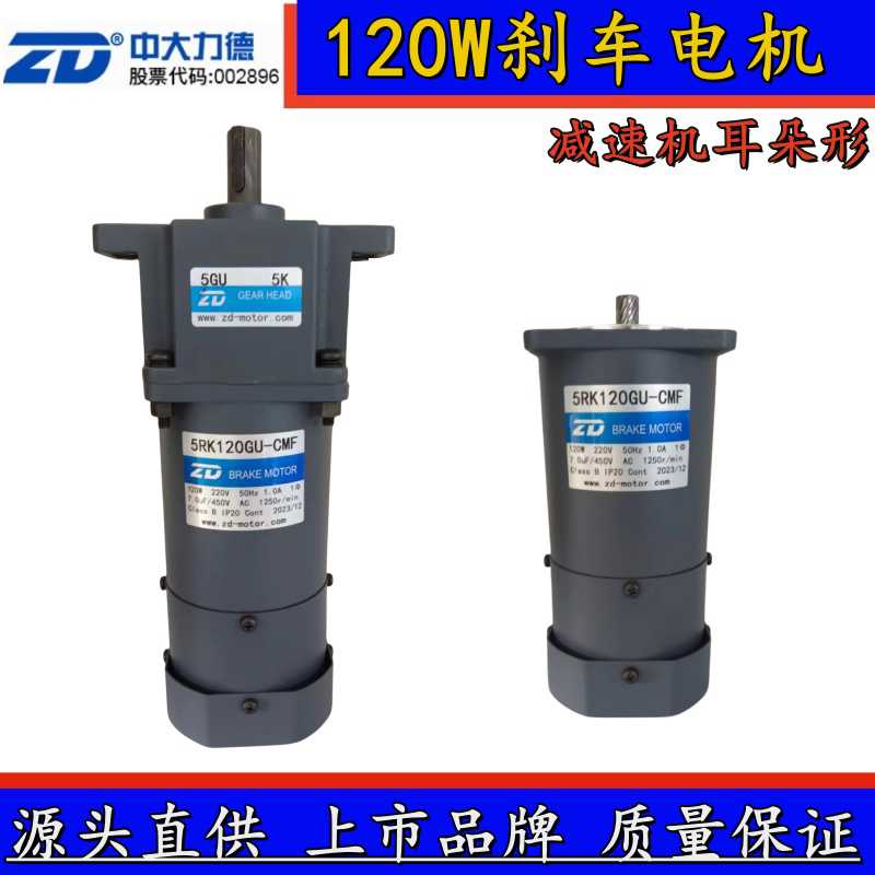 拍前咨询中大力德120W刹车电机5RK120GU-CMF/5GU7.5K上下板机升降