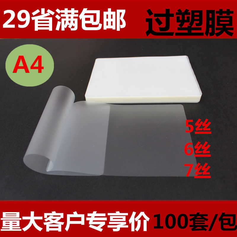 包邮A4塑封膜7丝厚护卡过塑膜过塑纸6丝塑封照片膜相片膜100张