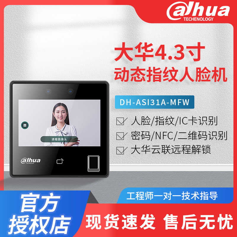 大华4.3寸DH-ASI31A-MFW动态指纹人脸识别门禁系统一体机远程开锁
