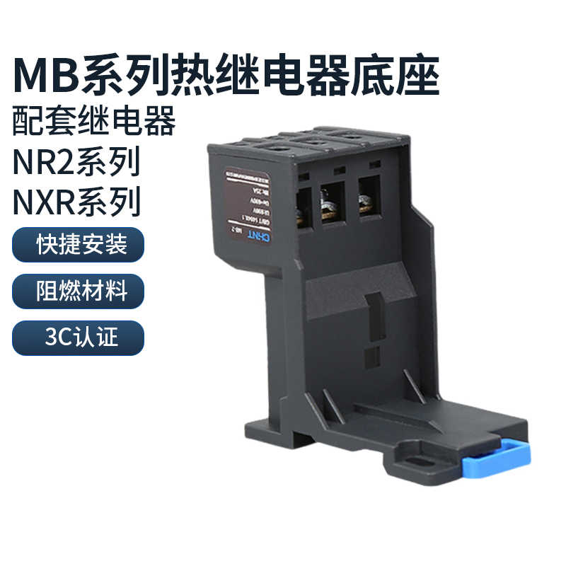 热继电器安装底座NR2 NXR-25 38 100导轨式底座MB-2 MB-3MB-4