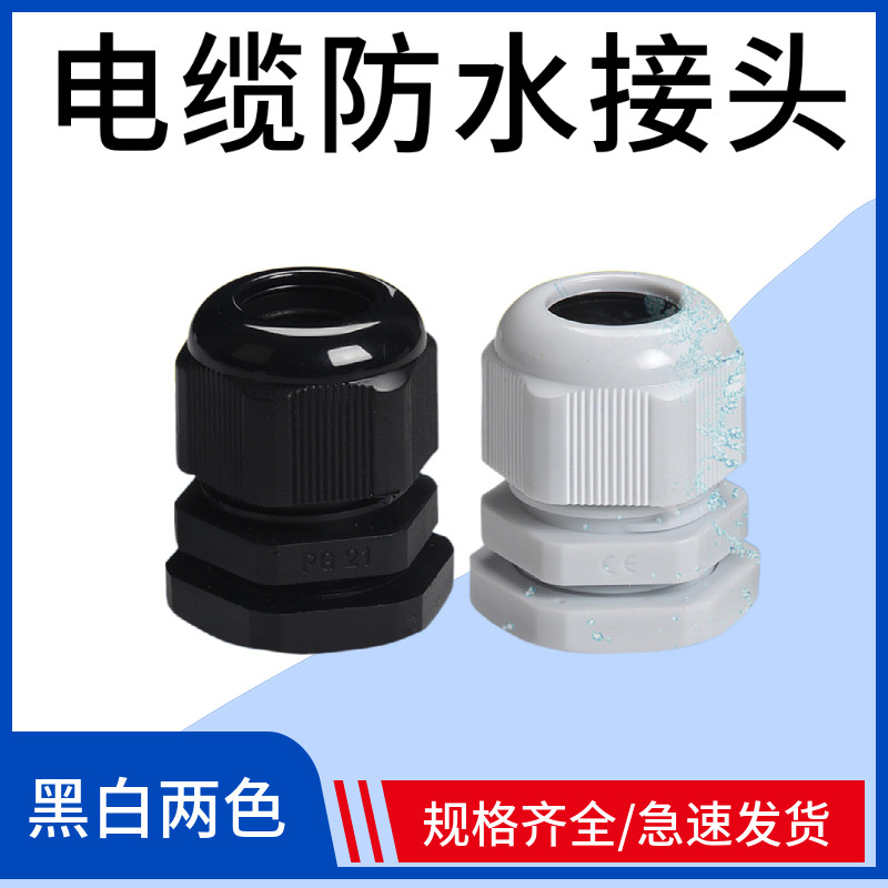 公制M系列电缆防水接头M12/M16/M20/M40塑料葛兰头固定头锁紧穿线
