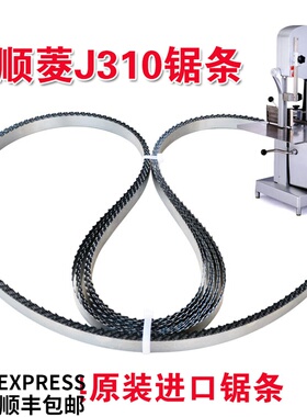 J310型锯骨机锯条顺菱食品剧骨据条冷冻肉牛排切割机锯片2000进口