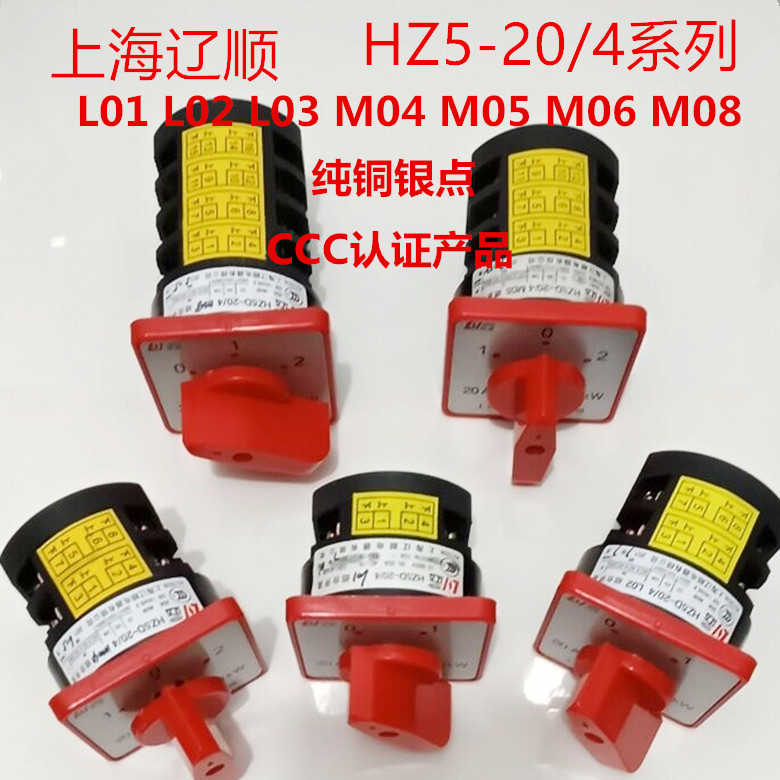 组合开关HZ5D-20/4L01 L02 L03 M04 M05 M08转换开关4KW20A