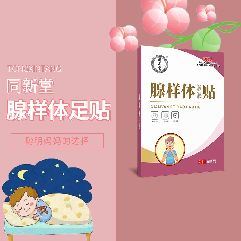 同新堂【配比不同，不要错拍 】儿童腺样体贴 蚕丝棉 舒适透气草