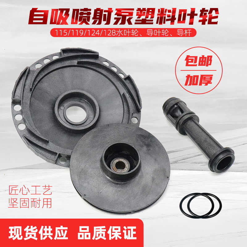 JET自吸泵喷射泵配件家用全自动增压泵塑料叶轮导流管导叶水叶轮