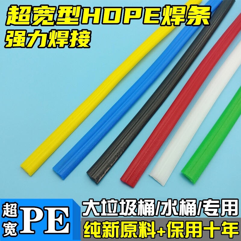 垃圾桶专用PE焊条聚乙烯HDPE水桶油箱牛筋桶万能热熔补桶塑料焊条
