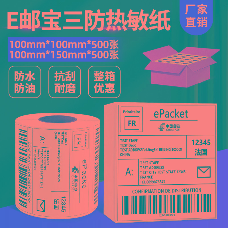 快递面单三防热敏签纸打印纸100x100x150E邮宝热敏纸亚马逊fba