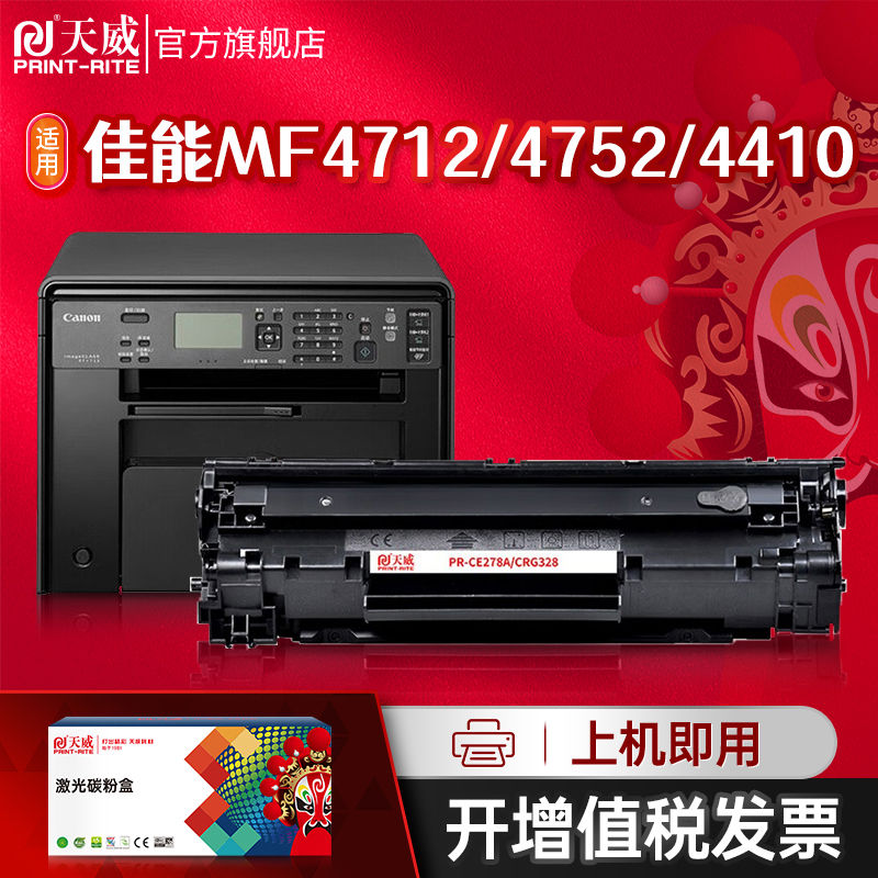 天威CRG328/CE278A硒鼓 适用佳能MF4712 4752 4452 4410 LBP62