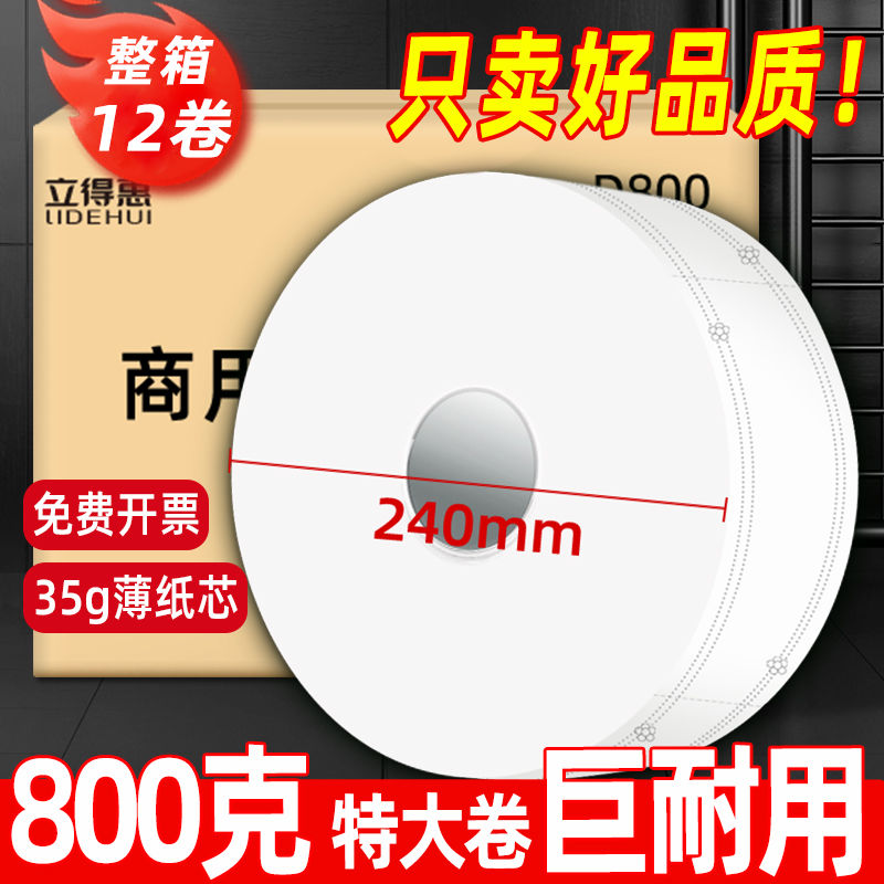 立得惠800克大卷纸厕纸大盘用整箱餐厅酒店卫生间专用厕所纸巾g