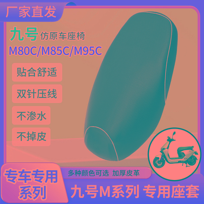 九号M系列电动车m95c坐垫套m85c改装mmax90/110p座套/M80C防水罩