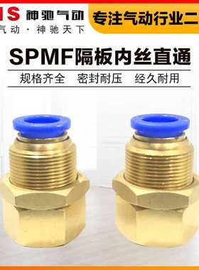 神驰SNS穿板内螺纹接头SPPM SPPLM BPMF SPMF6 8 10 12-01 02 03