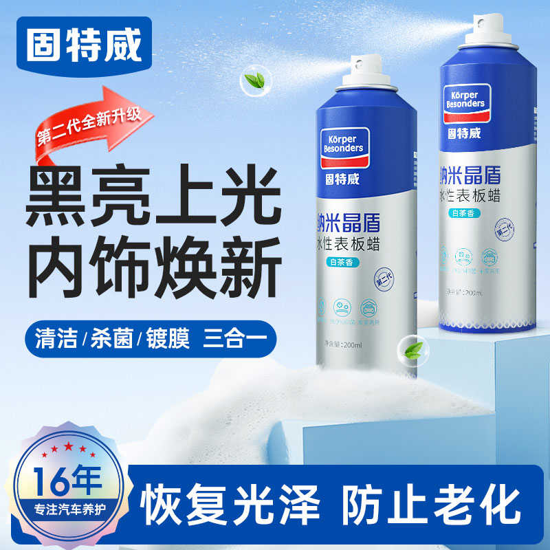 固特威表板蜡汽车专用内饰塑料翻新剂仪表盘上光真皮清洁保养镀膜