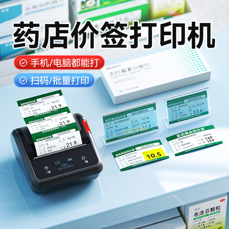精臣B3S/B1药店价签打印机药价格签扫码打印机小型便携大药房