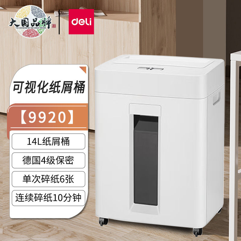 得力9920碎纸机大功率碎书钉订书钉办公家用静音文件粉碎机办公室