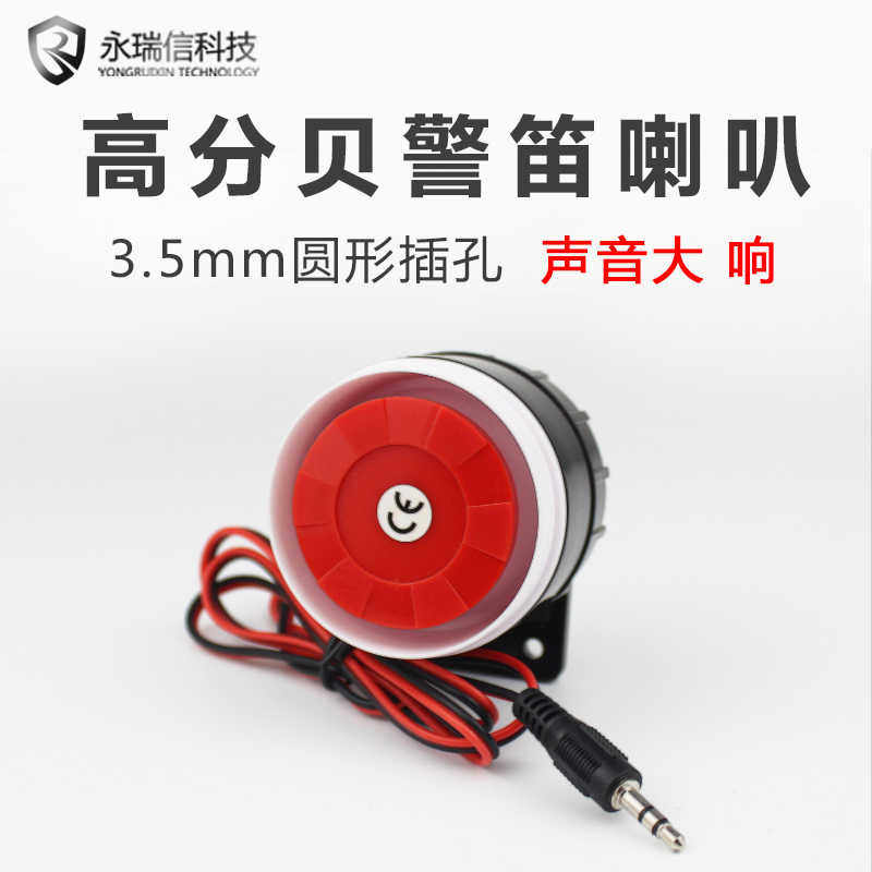 防盗器喇叭警笛高分贝警号9-12v通用报警器喇叭警报器红色小警号