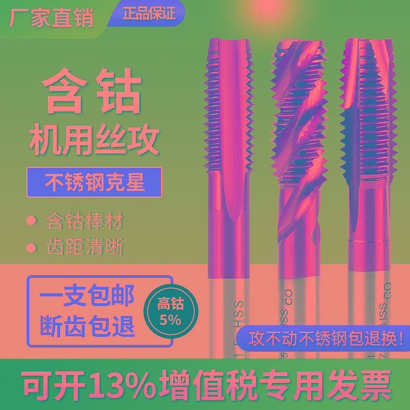 含钴螺旋机用丝锥丝攻不锈钢专用先端钻头m3m4m5m6m8m10m12m14m20
