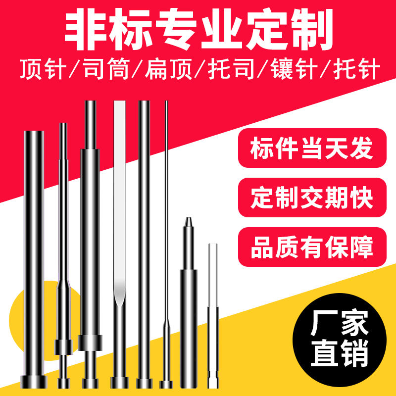 skd61模具顶针司筒推管扁顶针托针定制托司镶针冲针65MN顶杆订做