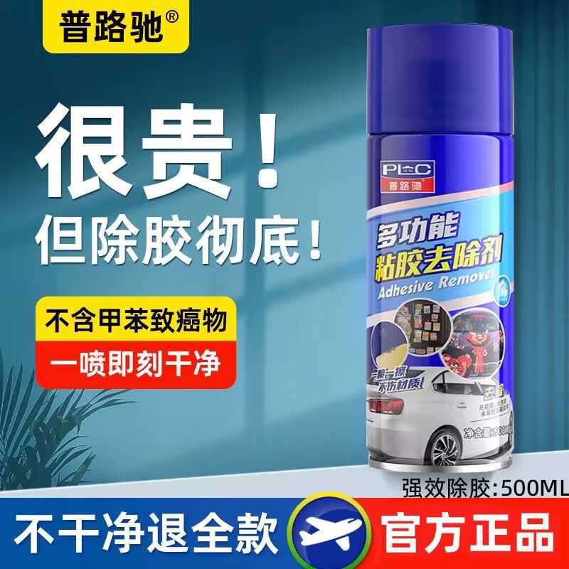 普路驰除胶剂汽车玻璃除胶不伤漆面家用车用强力去胶神器内饰清洗