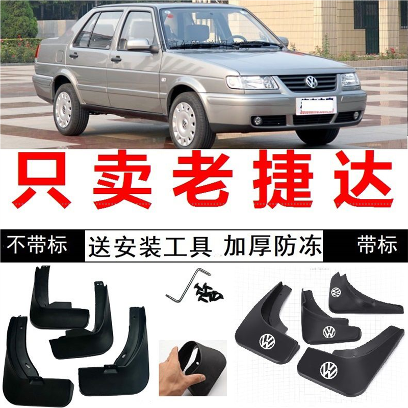 03 04 05 06年07 08 09 10老款捷达春天伙伴前卫挡泥皮挡泥板