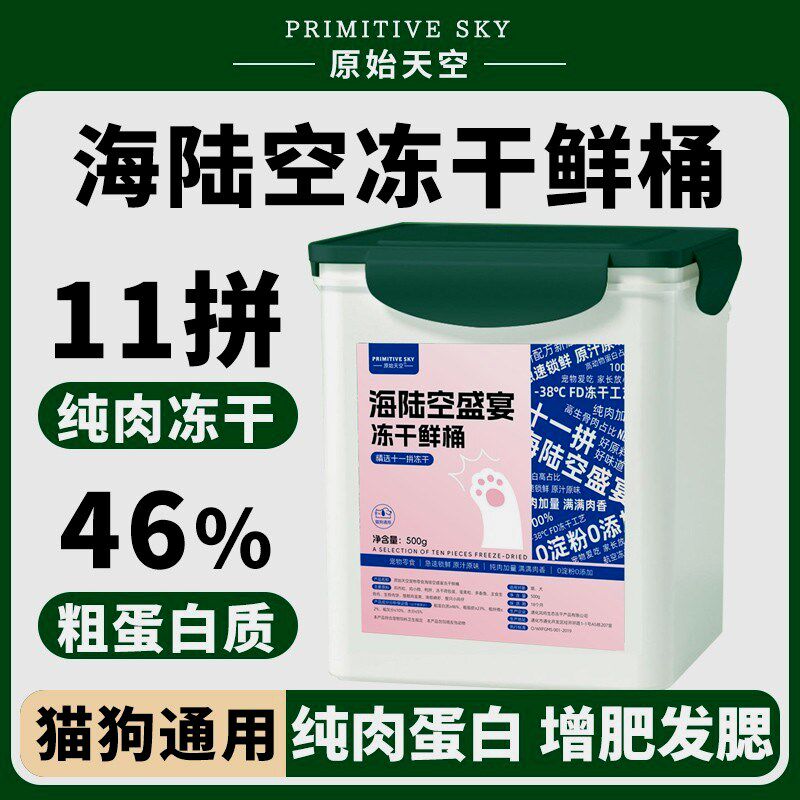 原始天空宠物食品豪华11拼冻干桶猫咪狗狗冻干零食营养鸡肉粒鸡胸