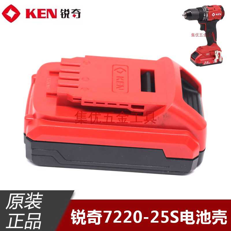 KEN锐奇BL7220-25S锂电钻电池外壳 2.5Ah锂电池塑料空壳原厂配件