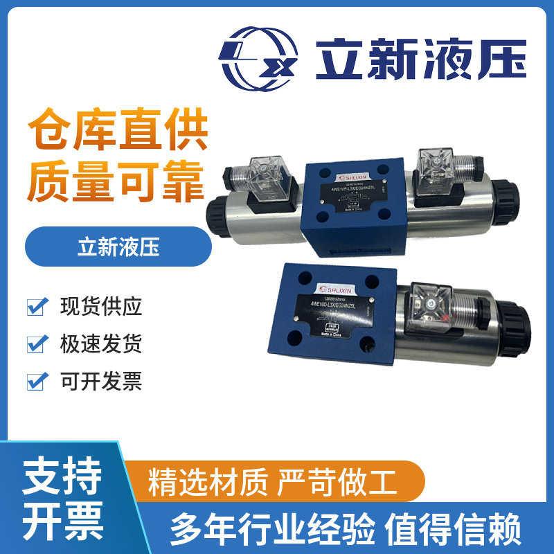 上海立新4WE10E-L3X/CG24NZ5L电磁阀4WE10J/10D/G/Y-L3X/CW220-50