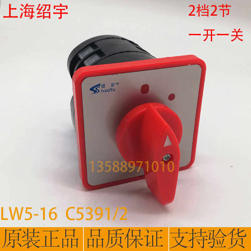 上海绍宇LW5-16 C5391/2万能转换开关 一开一关2档2节通断开关16A