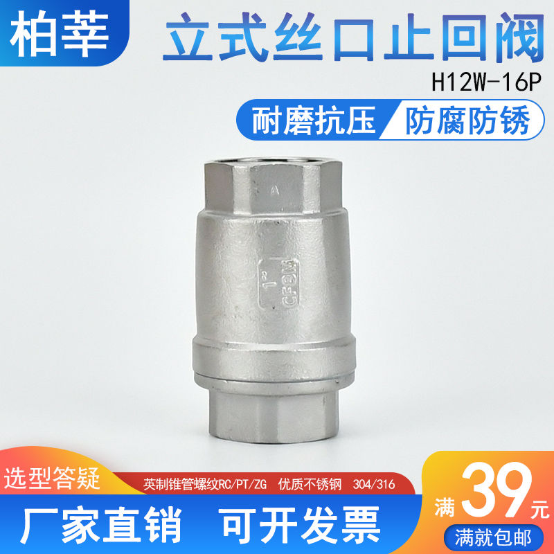 立式止回阀304 316不锈钢丝扣H12W16P单向阀内螺纹逆止阀丝口4分