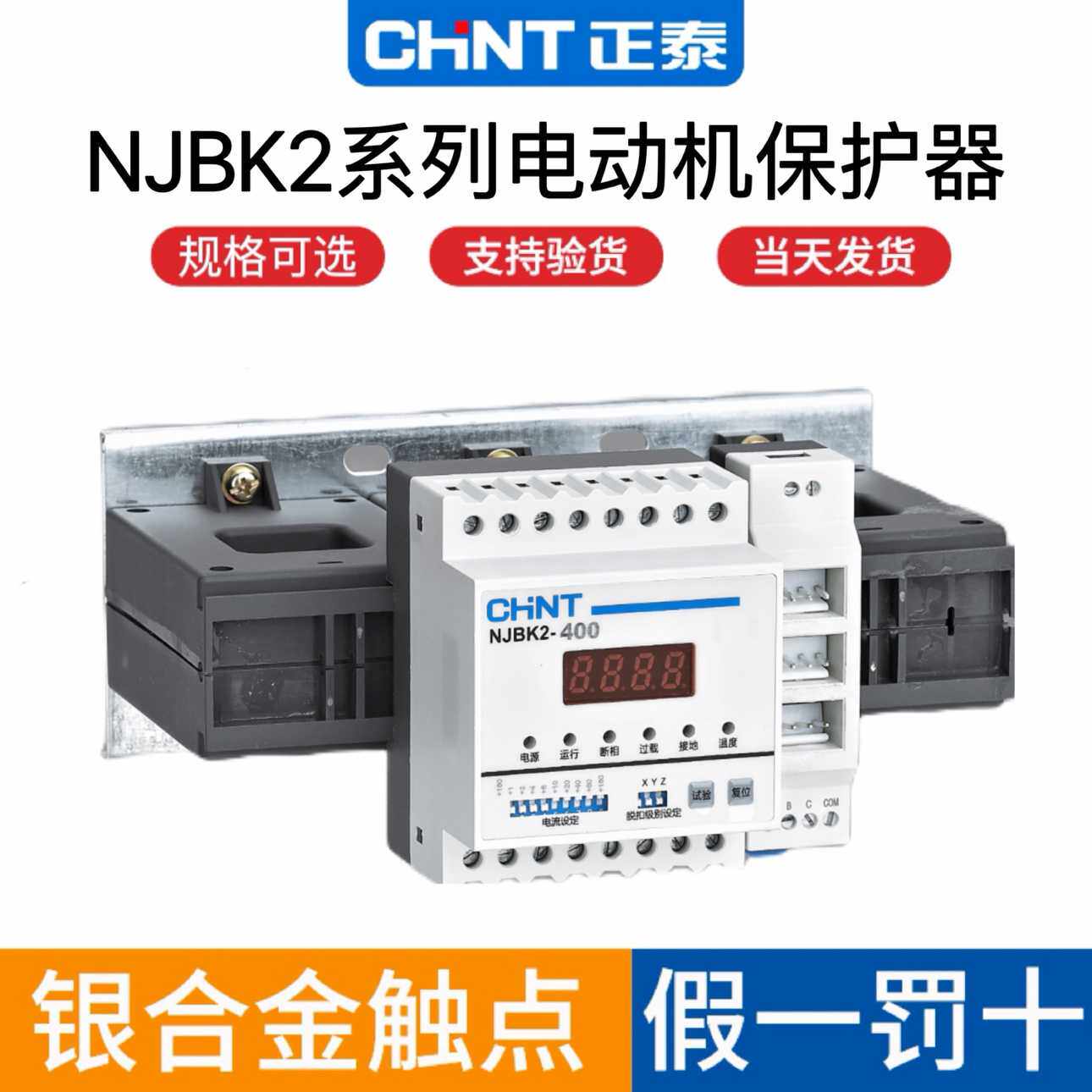 电动机保护继电器NJBK2-200/400/800 40-200A过载 阻塞 断相