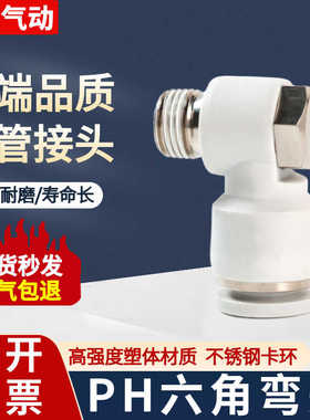 白色气管快速接头PH6-01外六角弯头8-02快接4-M5 10-03 12-04快插