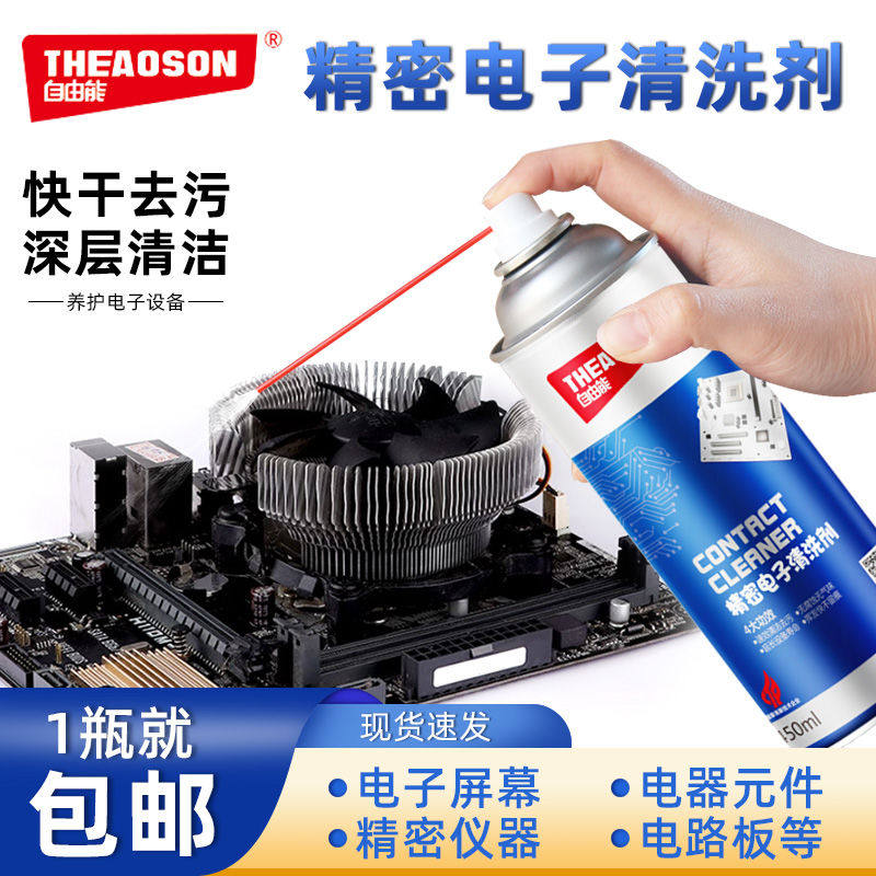 自由能精密电子清洗清洁剂电器电位器电脑主板手机贴膜除尘 450ml