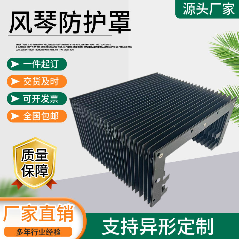 机床导轨柔性伸缩式风琴式防护罩一字型防尘帘雕刻机升降机防尘罩