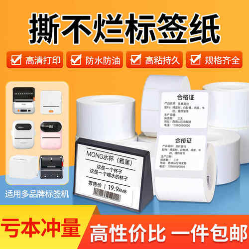 适用精臣B3S标签打印纸四防璞趣Q0德佟P2硕方汉印热敏不干胶贴纸