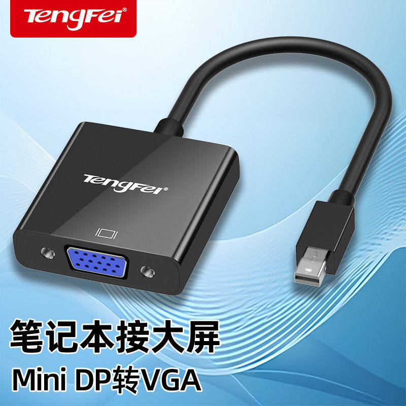腾飞 mini DP转VGA转换器air电脑雷电接口转VGA投影连接线迷你dp