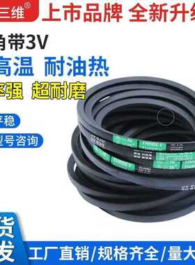 三维三角带窄V带3V250-13203V7003V7503V8003V8503V900防静电