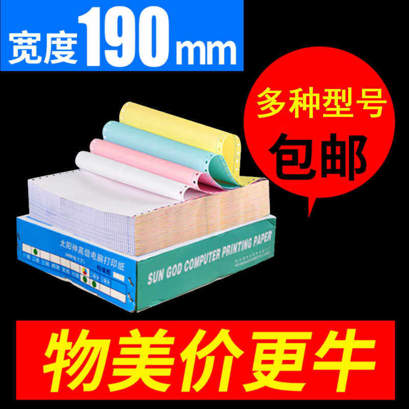 190mm电脑打印纸针式一二三四五六联二三等分发货单医药纸