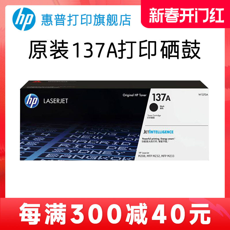 HP惠普原装137A黑色硒鼓W1370A粉盒黑白适用M208dw M232dwc M232d