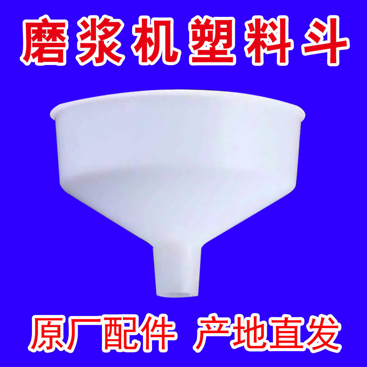 河北沧州铁狮磨浆机豆浆机豆腐机塑料漏斗进料斗原厂通用配件大全