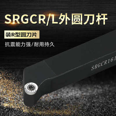 螺钉式外圆数控刀杆SRGCL/SRGCR2525M06/M08/M10/M12装圆刀片R5R6