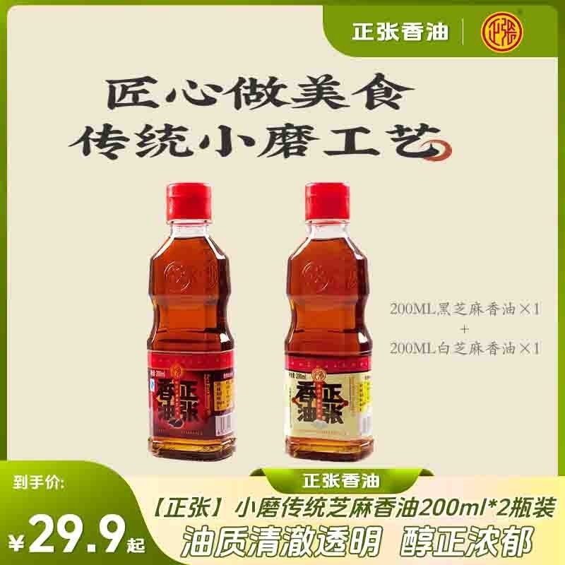 【正张】小磨传统芝麻香油200ml×2瓶,粮油调味/速食/干货/烘焙,鱼露,淘宝优惠券,粉丝福利购,淘宝优惠卷